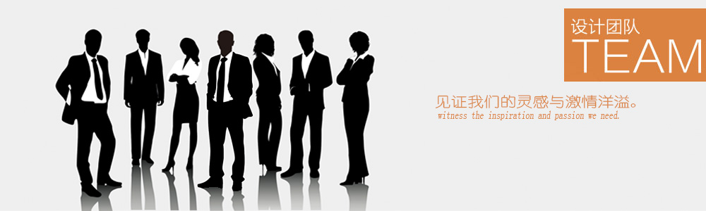 設(shè)計(jì)團(tuán)隊(duì)-新余裝修公司推薦-秦風(fēng)裝飾，口碑好靠譜-新余裝修公司哪家好，新余裝修公司哪家靠譜，秦風(fēng)裝修公司