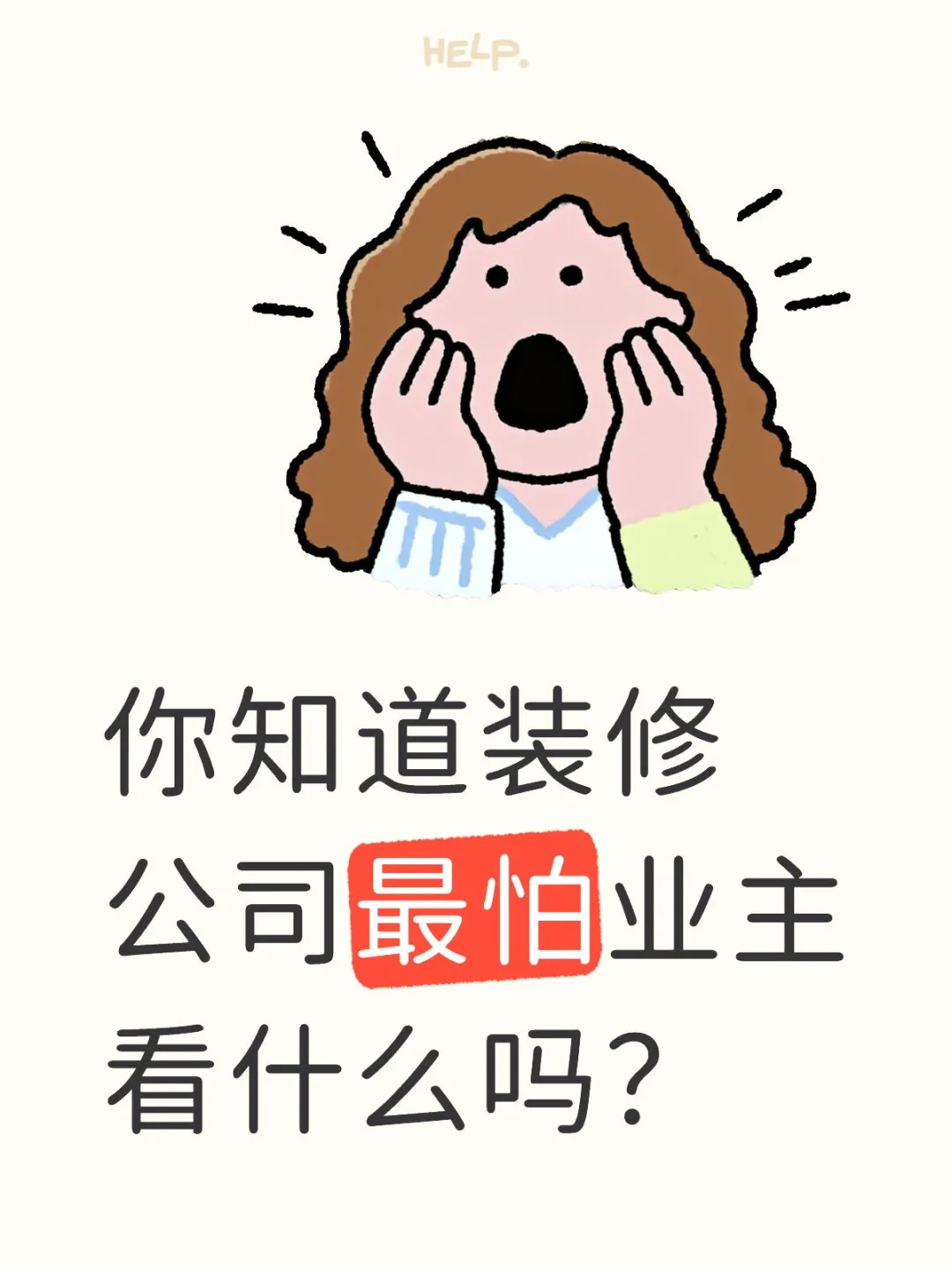 新余裝修公司的秘密---你知道裝修公司最怕業(yè)主看什么嗎？